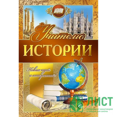Открытка А5 &quot;Учителю истории&quot; арт.042347 Открытка А5 "Учителю истории" арт.042347