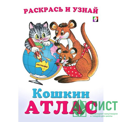 Раскраска А5 Кошкин атлас Австралия (Фламинго) арт.33248 Раскраска А5 Кошкин атлас Австралия (Фламинго) арт.33248