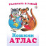 Раскраска А5 Кошкин атлас Австралия (Фламинго) арт.33248 - 