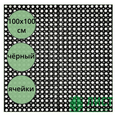 юКоврик резиновый грязезащ. со сквозн.отверстиями (1000х1000 мм) толщ.16мм. юКоврик резиновый грязезащ. со сквозн.отверстиями (1000х1000 мм) толщ.16мм.