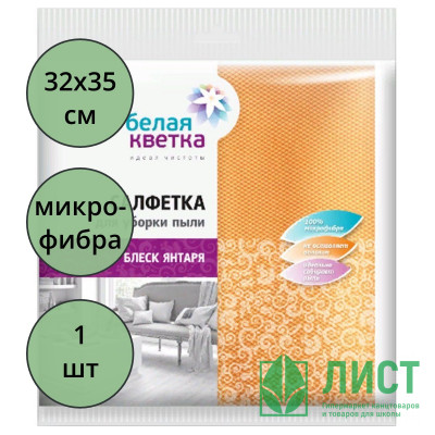 Салфетка универсальная микрофибра 32*35см Белая кветка "Блеск янтаря" Салфетка универсальная микрофибра 32*35см Белая кветка "Блеск янтаря"