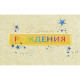 Открытка А5 "С Днем рождения" арт.948-01