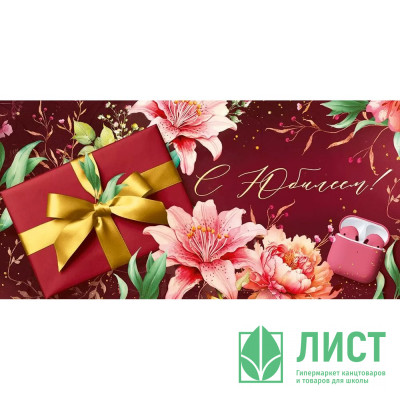 Конверт для денег С Юбилеем! арт.30001032 Конверт для денег С Юбилеем! арт.30001032