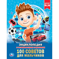 Энциклопедия с заданиями А4 100 советов для мальчиков (Умка) арт.978-5-506-03354-7