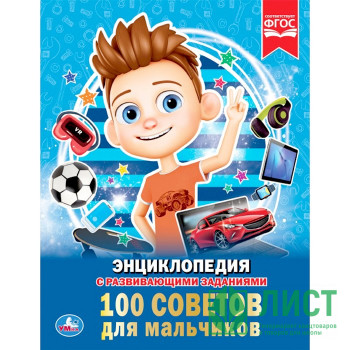 Энциклопедия с заданиями А4 100 советов для мальчиков (Умка) арт.978-5-506-03354-7 Энциклопедия с заданиями А4 100 советов для мальчиков (Умка) арт.978-5-506-03354-7