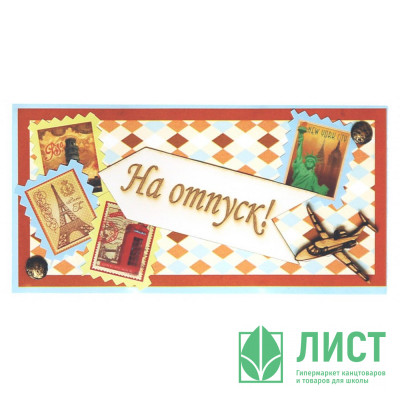 Конверт для денег На отпуск ручная работа арт.5КР-00227 Конверт для денег На отпуск ручная работа арт.5КР-00227