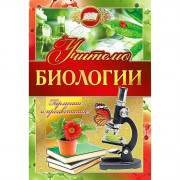 Открытка А5 Учителю биологии арт.042348