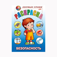 Раскраска А5 Первые уроки Безопасность 8 листов (Hatber) арт 8Рц5_09167