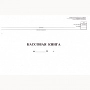 Книга бухгалтерская "Кассовая" №КО-4 48л от 18.08.98 горизонтальный арт.130008