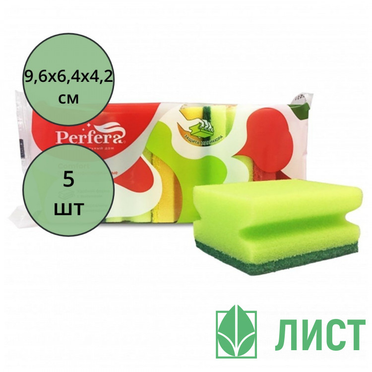 Губки для посуды 5 штук в упаковке 96*64*42 ТМ Perfera COMFORT профилированные (Ст.12)
