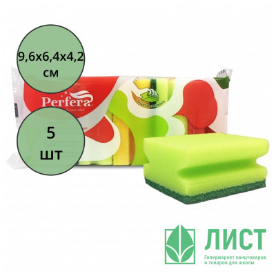 Губки для посуды 5 штук в упаковке 96*64*42 ТМ Perfera COMFORT профилированные (Ст.12) Губки для посуды 5 штук в упаковке 96*64*42 ТМ Perfera COMFORT профилированные (Ст.12)