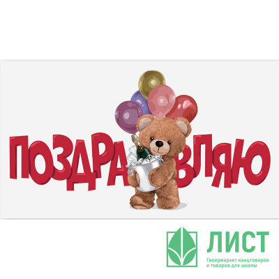 Конверт для денег Поздравляю_Мишка с шарами! арт.0200.132 Конверт для денег Поздравляю_Мишка с шарами! арт.0200.132