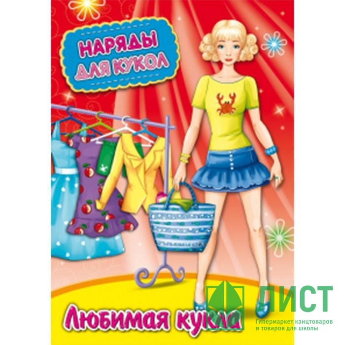 ты просто кукла с обложки. бумажные куклы проф пресс. книга раскраска модницы. ты просто кукла с обложки. рыжая кукла.