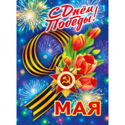9 МАЯ Плакат "С Днем Победы! 9 Мая" А2 60*44см арт.071.574