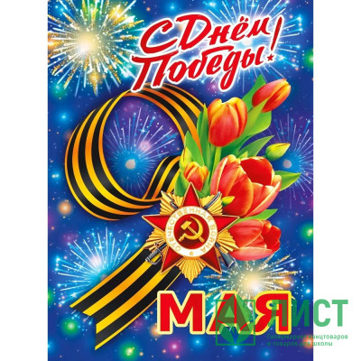 9 МАЯ Плакат &quot;С Днем Победы! 9 Мая&quot; А2 60*44см арт.071.574 9 МАЯ Плакат "С Днем Победы! 9 Мая" А2 60*44см арт.071.574