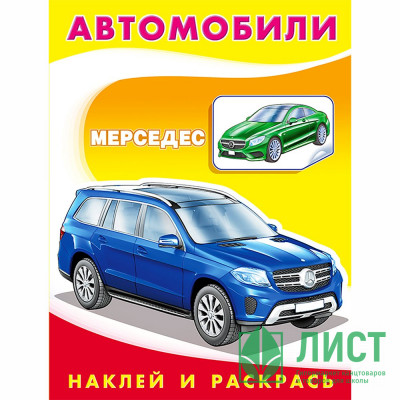 Раскраска А5 с наклейками Мерседес Фламинго арт 26363/30964 Раскраска А5 с наклейками Мерседес Фламинго арт 26363/30964