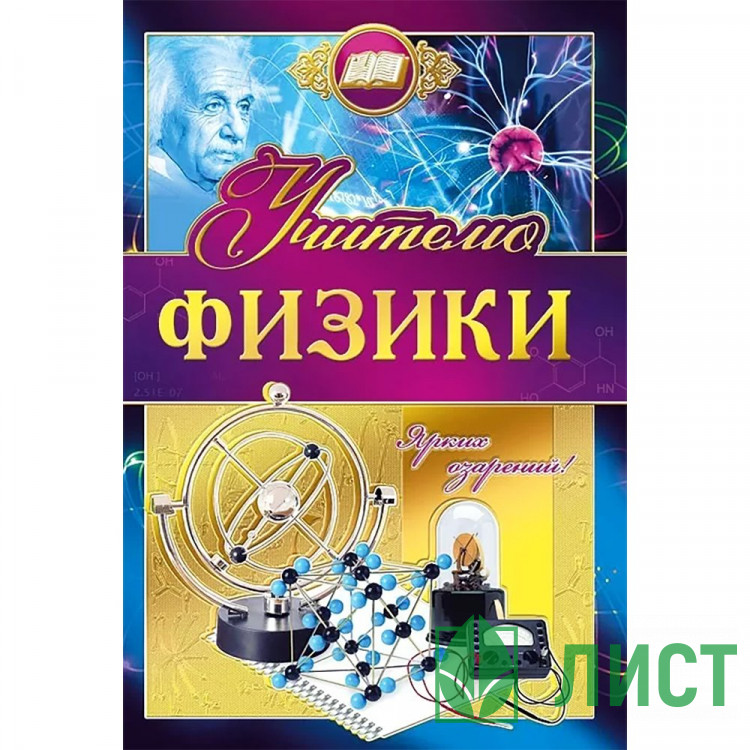 Открытка А5 Учителю физики арт.042349