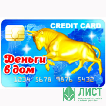 Магнит &quot;Банковская карта. Деньги в дом&quot; арт.Mgcc2021-05 Магнит "Банковская карта. Деньги в дом" арт.Mgcc2021-05