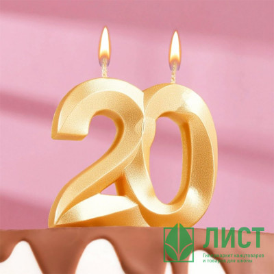 Свеча ЦИФРА 20 грань цв.золото арт.7664839 Свеча ЦИФРА 20 грань цв.золото арт.7664839
