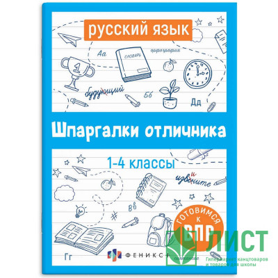 Справочник А5 Русский язык Шпаргалки отличника Готовимся к ВПР 1-4 класс 16 листов (Феникс) арт.62344 Справочник А5 Русский язык Шпаргалки отличника Готовимся к ВПР 1-4 класс 16 листов (Феникс) арт.62344