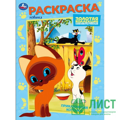 Раскраска А4 Союзмультфильм Приключения котёнка (Умка) арт.978-5-506-10568-8 Раскраска А4 Союзмультфильм Приключения котёнка (Умка) арт.978-5-506-10568-8