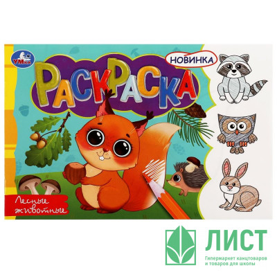 Раскраска А5 Лесные животные (Умка) арт.978-5-506-08136-4 Раскраска А5 Лесные животные (Умка) арт.978-5-506-08136-4
