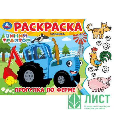 Раскраска А5 Синий Трактор Прогулка по ферме (Умка) арт.978-5-506-09782-2 Раскраска А5 Синий Трактор Прогулка по ферме (Умка) арт.978-5-506-09782-2