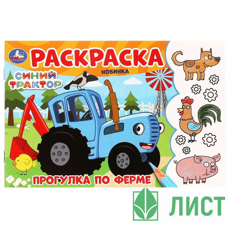 Раскраска А5 Синий Трактор Прогулка по ферме Умка арт.978-5-506-09782-2