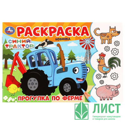 Раскраска А5 Синий Трактор Прогулка по ферме Умка арт.978-5-506-09782-2 Раскраска А5 Синий Трактор Прогулка по ферме Умка арт.978-5-506-09782-2