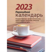 Календарь настольный перекидной 2023 офсет 2-краски "Офис" Атберг 160л  арт.НПК-33-23 (Ст.)