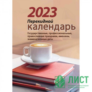 Календарь настольный перекидной 2023 офсет 2-краски &quot;Офис&quot; Атберг 160л  арт.НПК-33-23 (Ст.) Календарь настольный перекидной 2023 офсет 2-краски "Офис" Атберг 160л  арт.НПК-33-23 (Ст.)