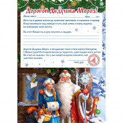 Письмо Деду Морозу "Вдохновение" с наклейками 29,5*21см арт.88804