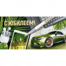Открытка-конверт "С Юбилеем!" арт.3.0001035