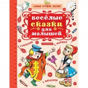 Книжка твердая обложка А4 (АСТ) Веселые Сказки для малышей арт 978-5-17-105976-7