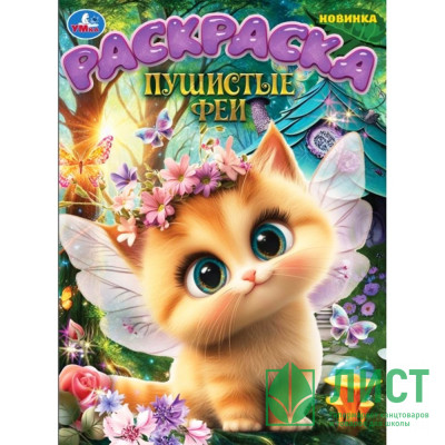 Раскраска А4 Пушистые феи (Умка) арт.978-5-506-10903-7 Раскраска А4 Пушистые феи (Умка) арт.978-5-506-10903-7