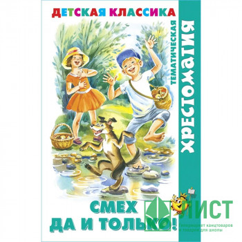 Книжка твердая обложка А5 (Самовар) Хрестоматия детской классики Смех  да и только! арт.УТ-202256 Книжка твердая обложка А5 (Самовар) Хрестоматия детской классики Смех  да и только! арт.УТ-202256