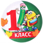 1 СЕНТЯБРЯ Значок "1 класс", арт.4493273