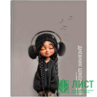 Дневник школьный мягкая обложка Феникс Девчонка в наушниках глянцевая ламинация арт.72819 Дневник школьный мягкая обложка Феникс Девчонка в наушниках глянцевая ламинация арт.72819