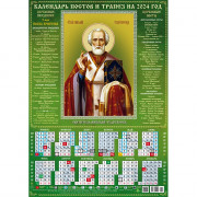 Календарь настенный листовой 2024г А2 "Чудотворец 2" арт.0145