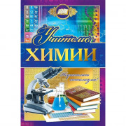 Открытка А5 Учителю химии арт.042350