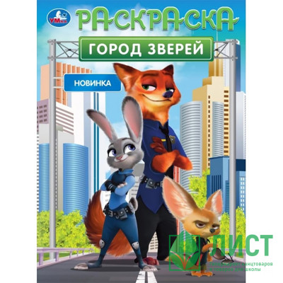 Раскраска А4 Город зверей (Умка) арт.978-5-506-10550-3 Раскраска А4 Город зверей (Умка) арт.978-5-506-10550-3