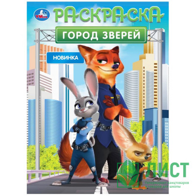 Раскраска А4 Город зверей Умка арт.978-5-506-10550-3 Раскраска А4 Город зверей Умка арт.978-5-506-10550-3
