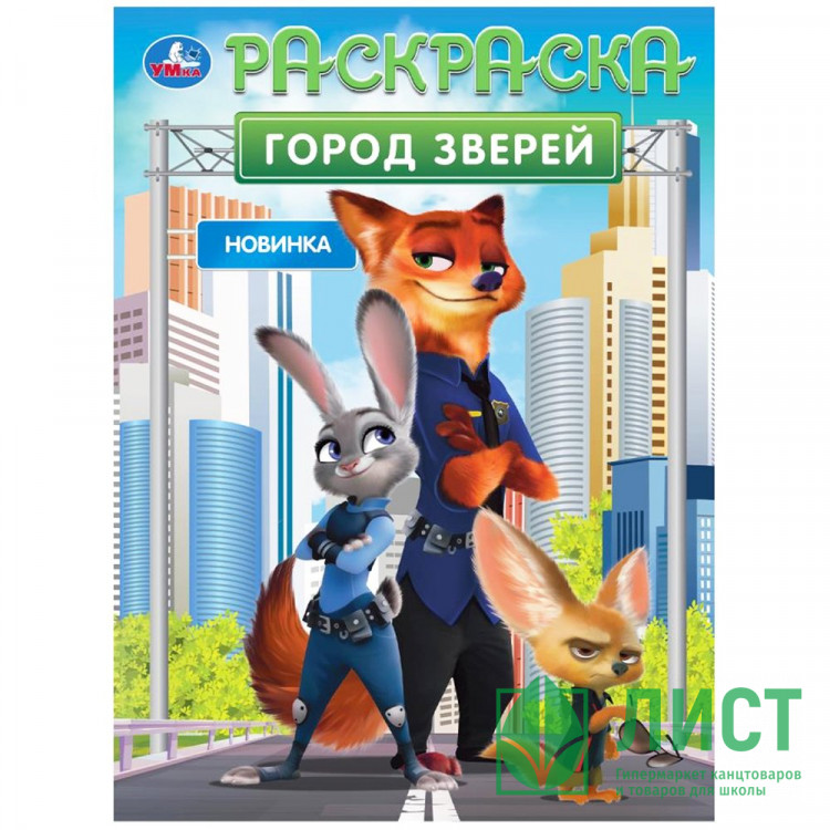 Раскраска А4 Город зверей Умка арт.978-5-506-10550-3