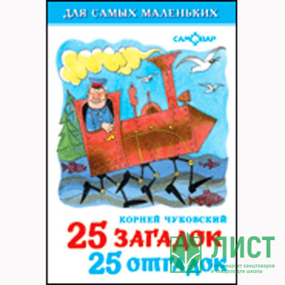 Книжка твердая обложка А6 (Самовар) 25 загадок-25 отгадок арт 110950 Книжка твердая обложка А6 (Самовар) 25 загадок-25 отгадок арт 110950