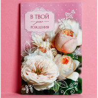 Открытка А5 «В твой День рождения» нежный букет арт.4126798