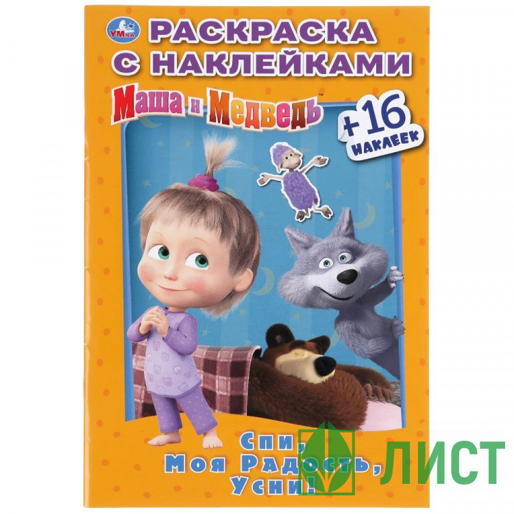 Раскраска А5 с наклейками Маша и медведь Спи, моя радость, усни Умка арт 978-5-506-03183-3