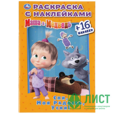 Раскраска А5 с наклейками Маша и медведь Спи, моя радость, усни Умка арт 978-5-506-03183-3 Раскраска А5 с наклейками Маша и медведь Спи, моя радость, усни Умка арт 978-5-506-03183-3