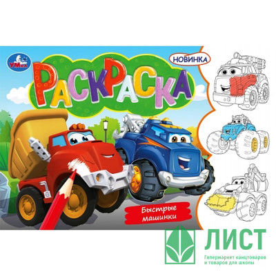 Раскраска А5 Быстрые машинки (Умка) арт.978-5-506-09746-4 Раскраска А5 Быстрые машинки (Умка) арт.978-5-506-09746-4