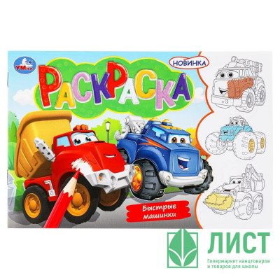 Раскраска А5 Быстрые машинки Умка арт.978-5-506-09746-4 Раскраска А5 Быстрые машинки Умка арт.978-5-506-09746-4