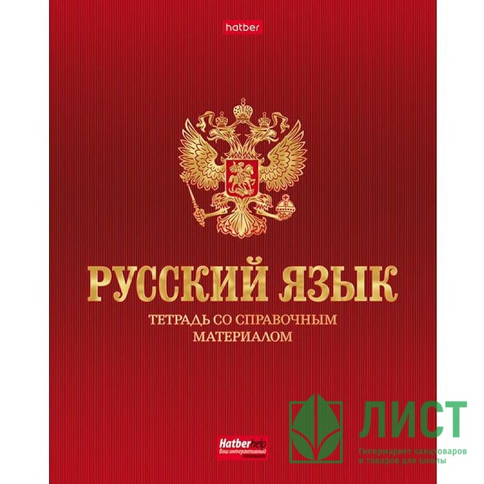 Тетрадь спо. Тетради Hatber со справочным материалом русский язык. Тетради Hatber со справочным материалом 48 листов. Предметная тетрадь русский язык. Тетрадь со справочным материалом Hatber.